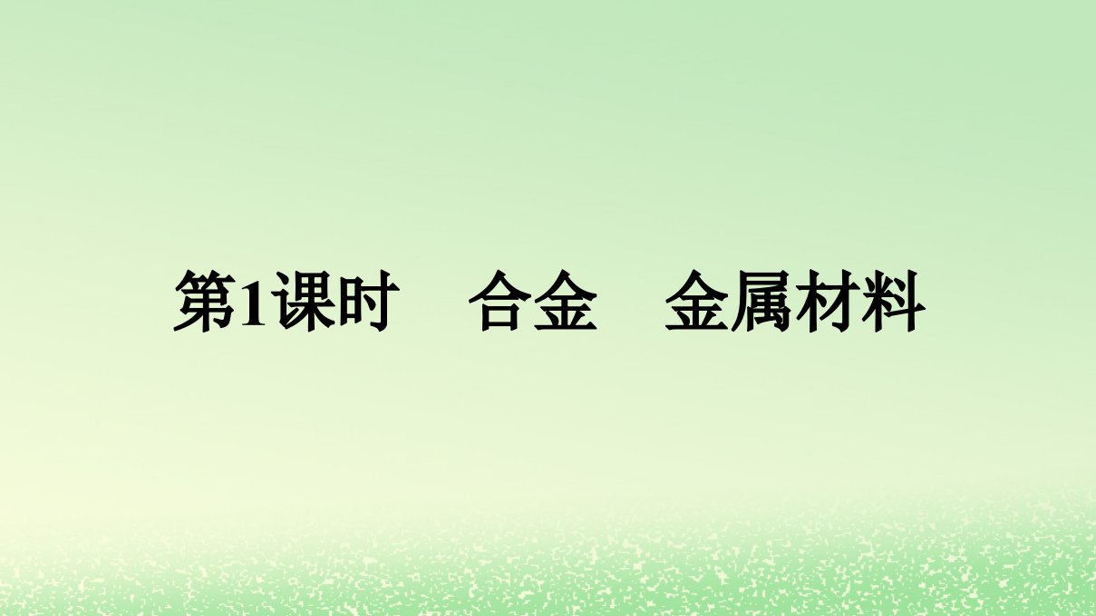 新教材2023年高中化学第三章铁金属材料第二节金属材料第1课时合金金属材料课件新人教版必修第一册