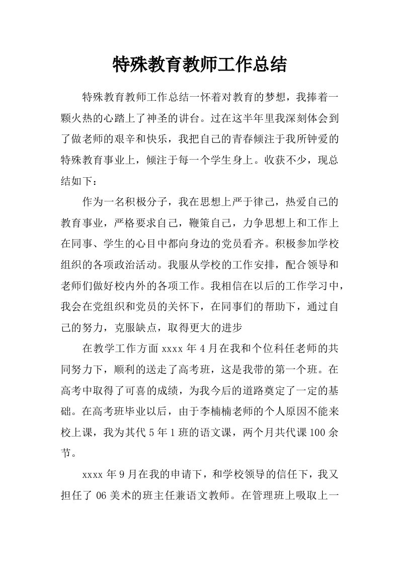 特殊教育教师工作总结