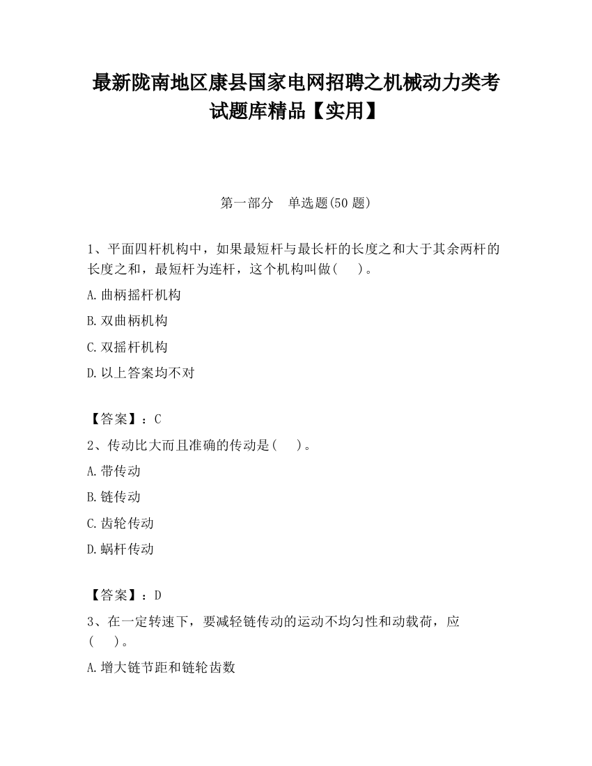 最新陇南地区康县国家电网招聘之机械动力类考试题库精品【实用】