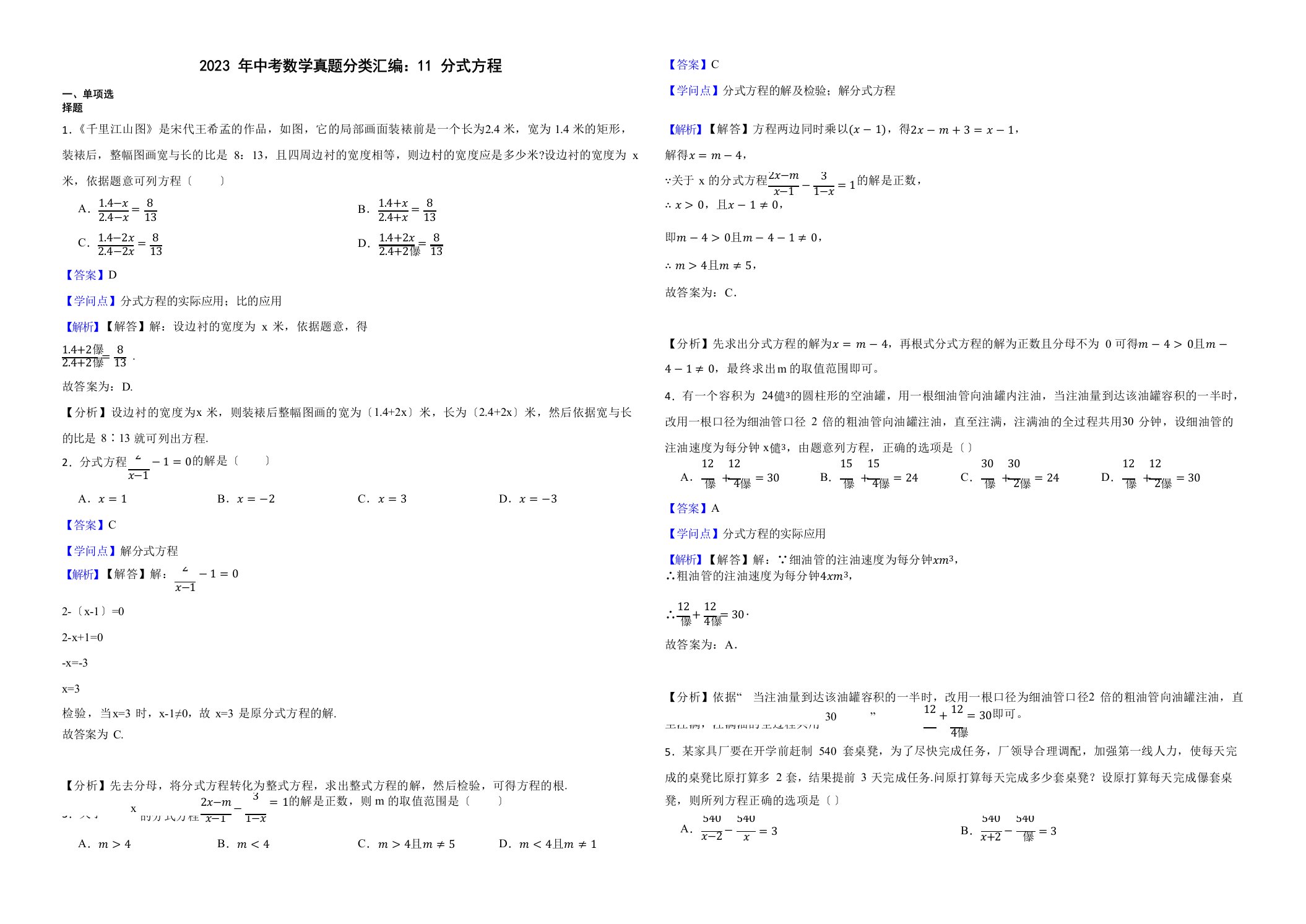 2023年中考数学真题分类汇编：11分式方程解析版