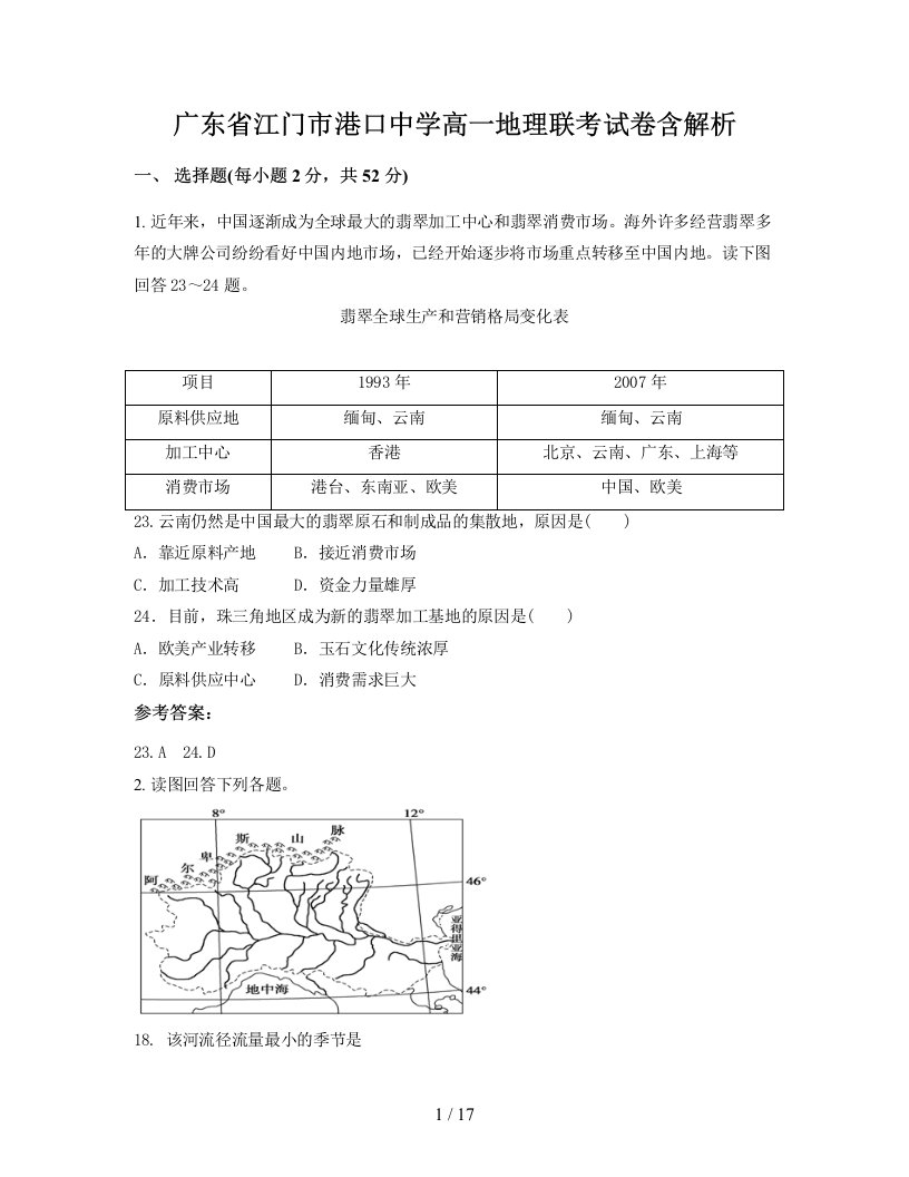 广东省江门市港口中学高一地理联考试卷含解析