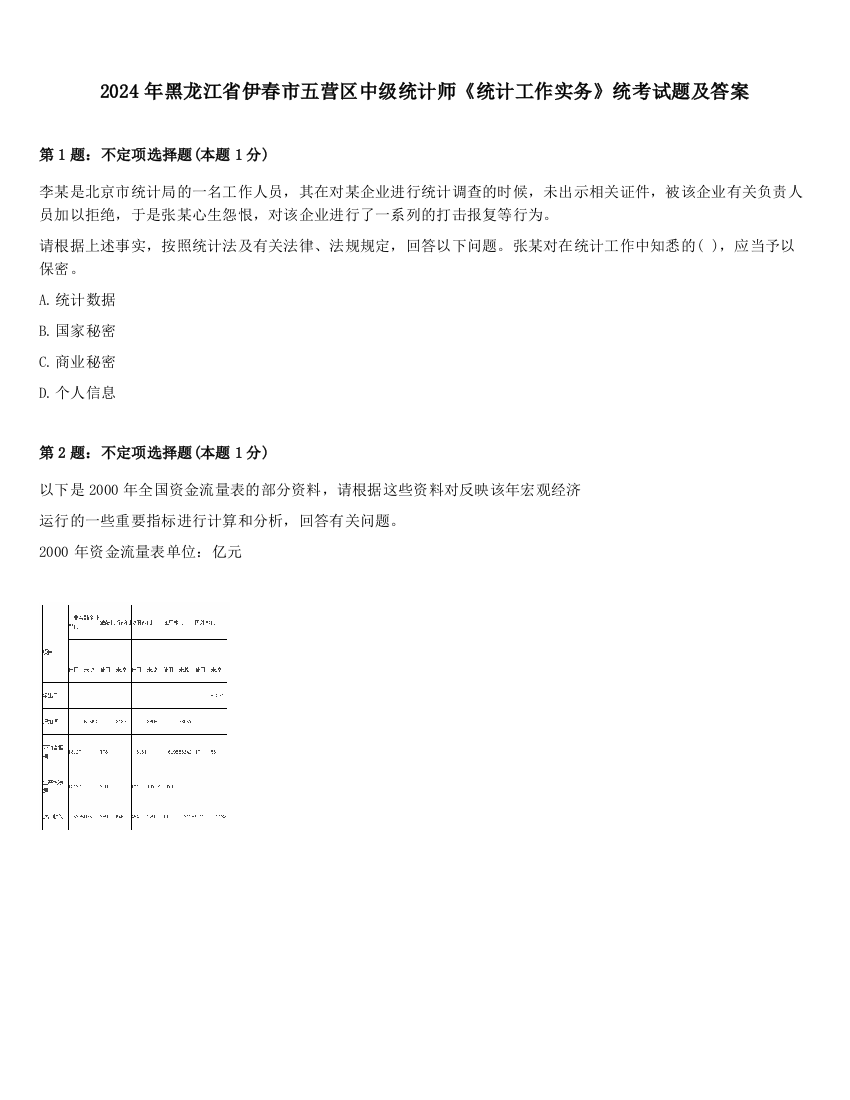 2024年黑龙江省伊春市五营区中级统计师《统计工作实务》统考试题及答案