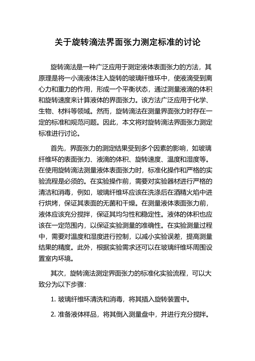 关于旋转滴法界面张力测定标准的讨论