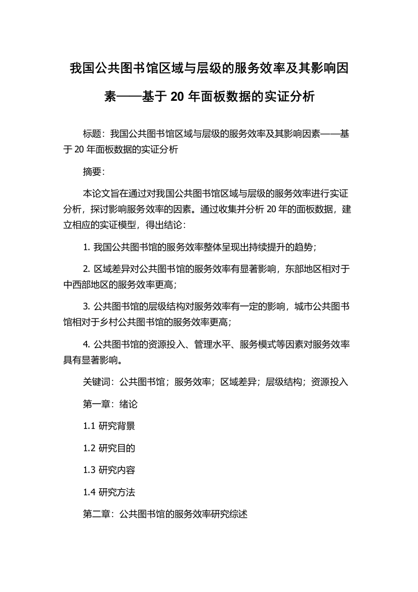 我国公共图书馆区域与层级的服务效率及其影响因素——基于20年面板数据的实证分析