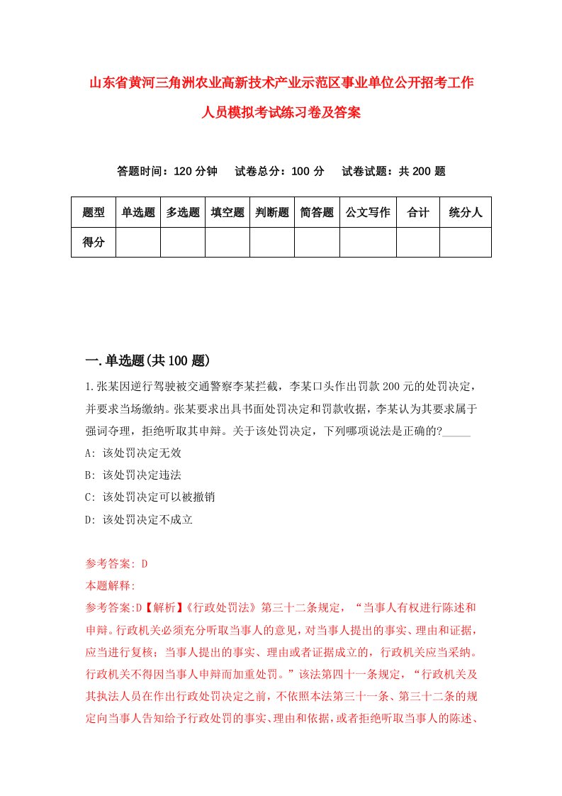 山东省黄河三角洲农业高新技术产业示范区事业单位公开招考工作人员模拟考试练习卷及答案第6卷