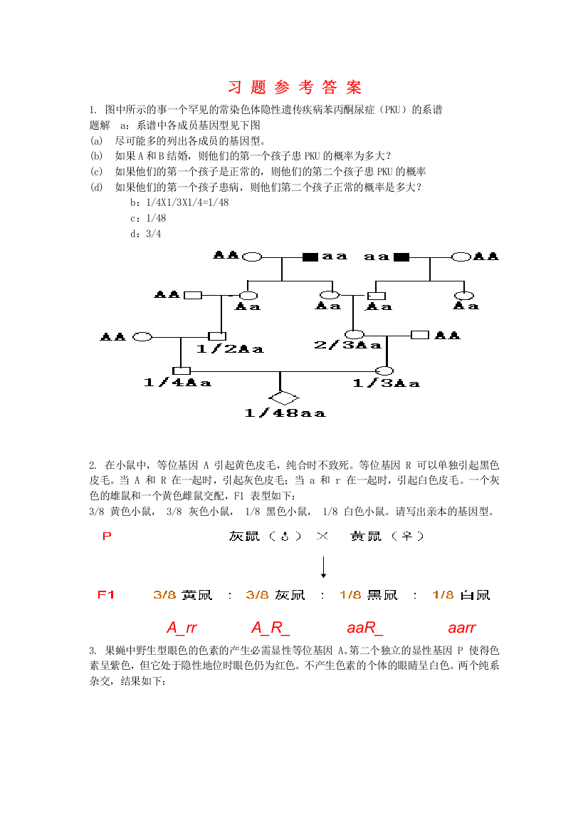 (完整版)遗传学答案