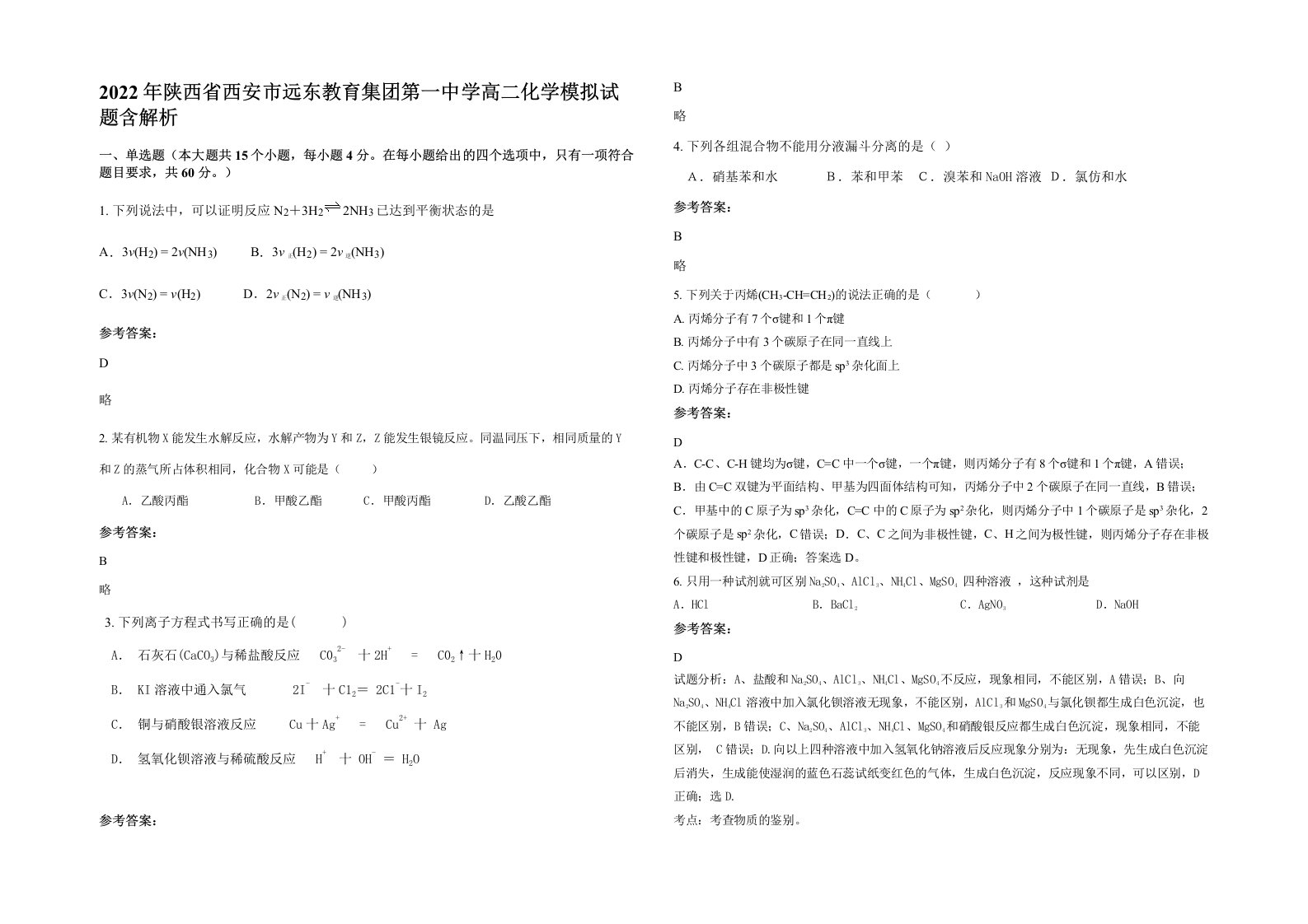 2022年陕西省西安市远东教育集团第一中学高二化学模拟试题含解析