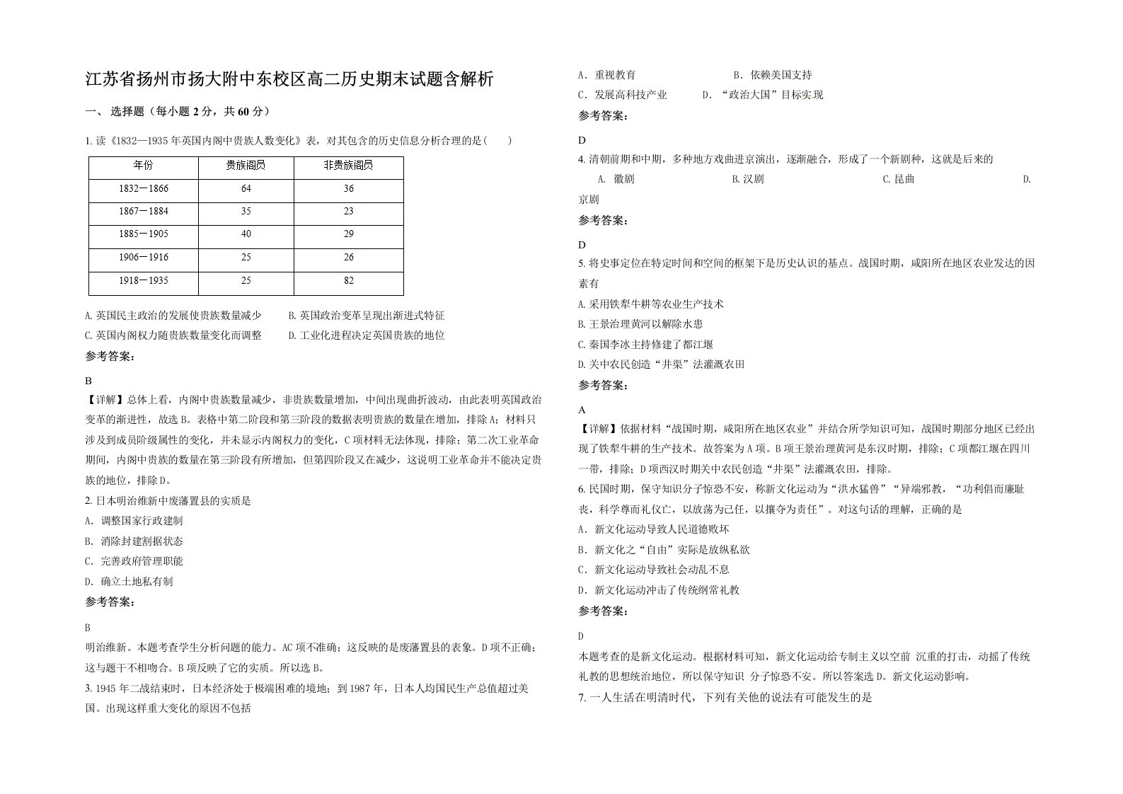 江苏省扬州市扬大附中东校区高二历史期末试题含解析