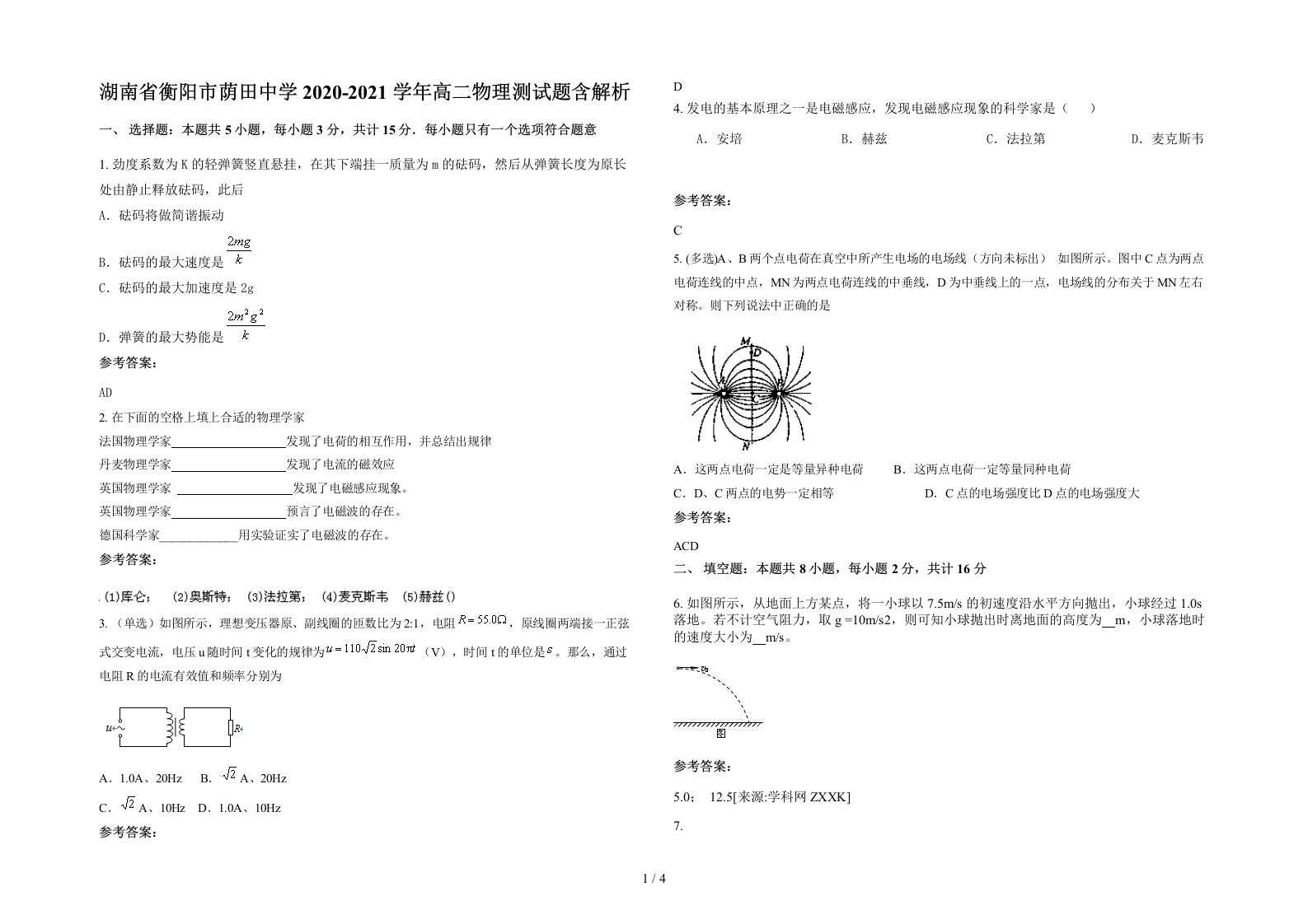 湖南省衡阳市荫田中学2020-2021学年高二物理测试题含解析