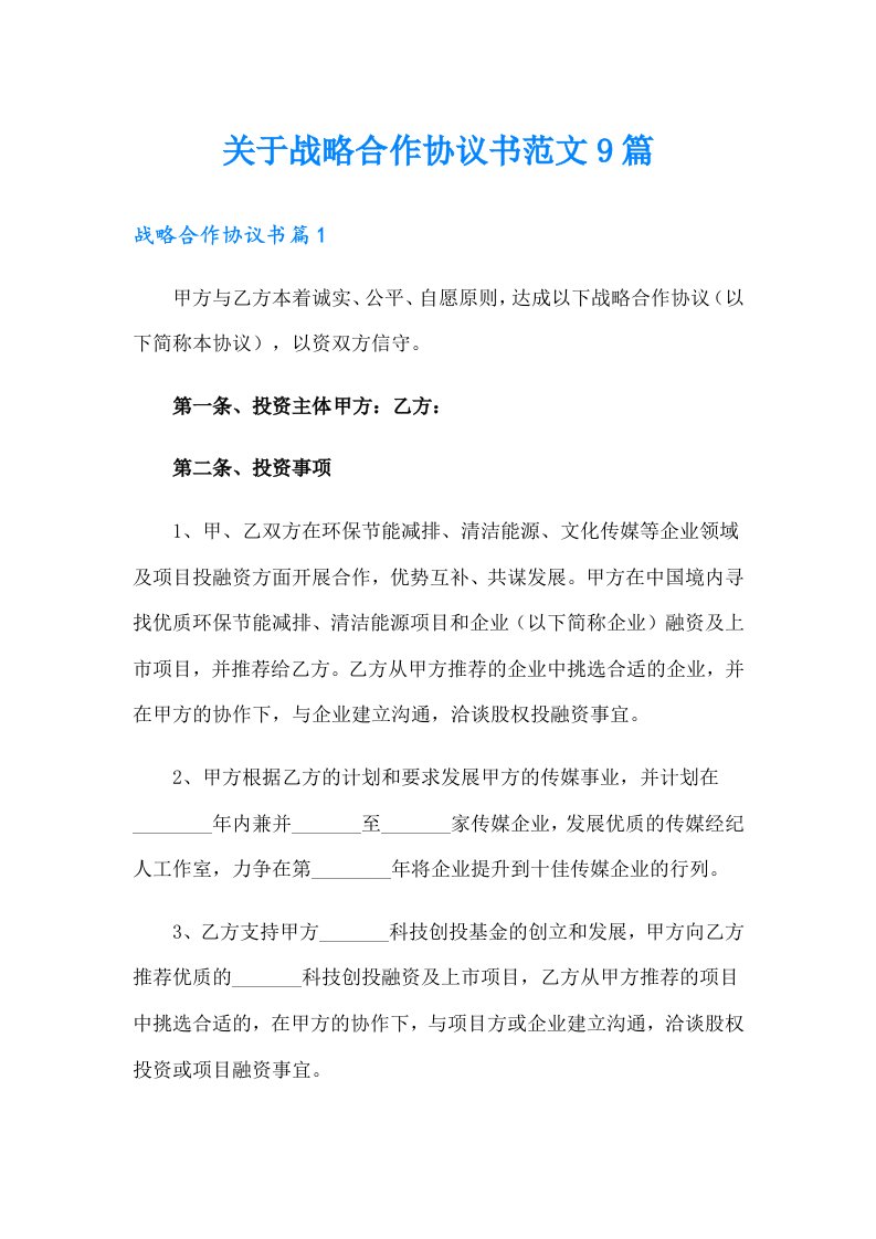 关于战略合作协议书范文9篇