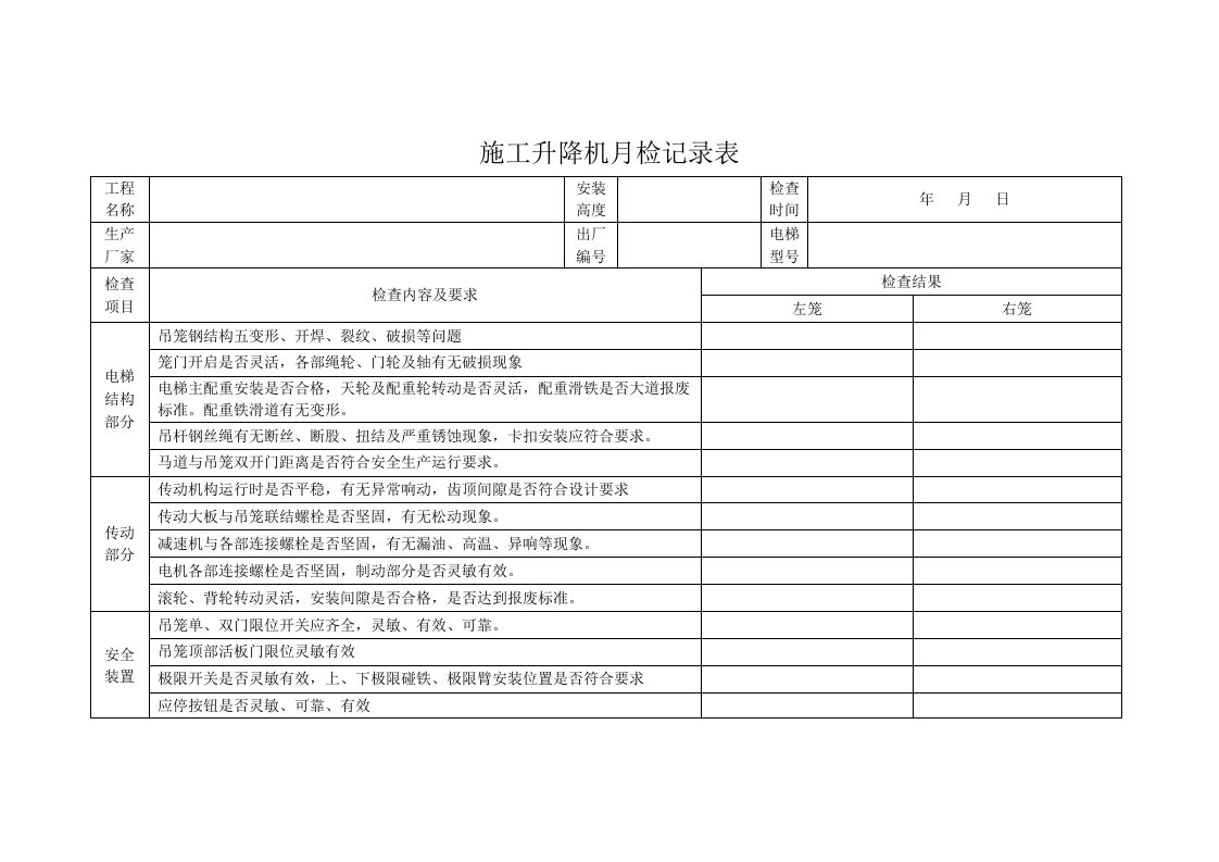 施工升降机月检记录表