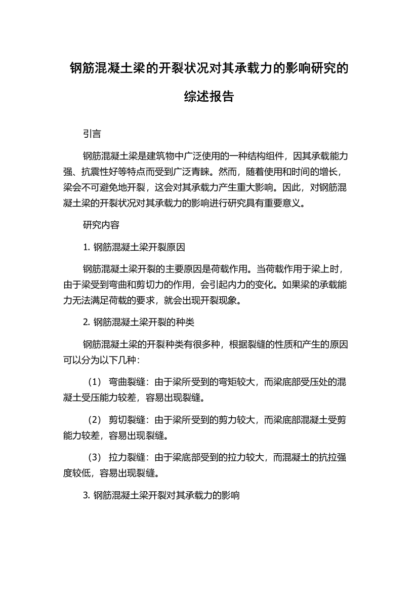 钢筋混凝土梁的开裂状况对其承载力的影响研究的综述报告