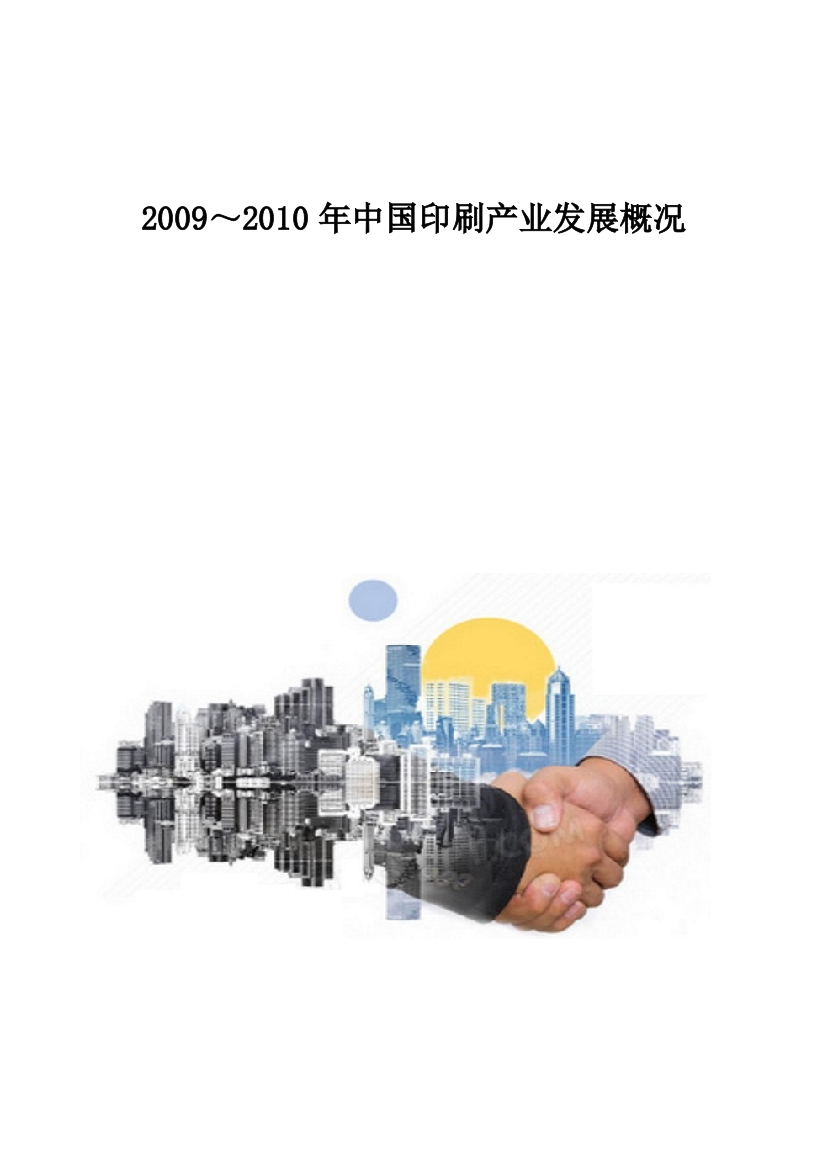 2009～中国印刷产业发展概况