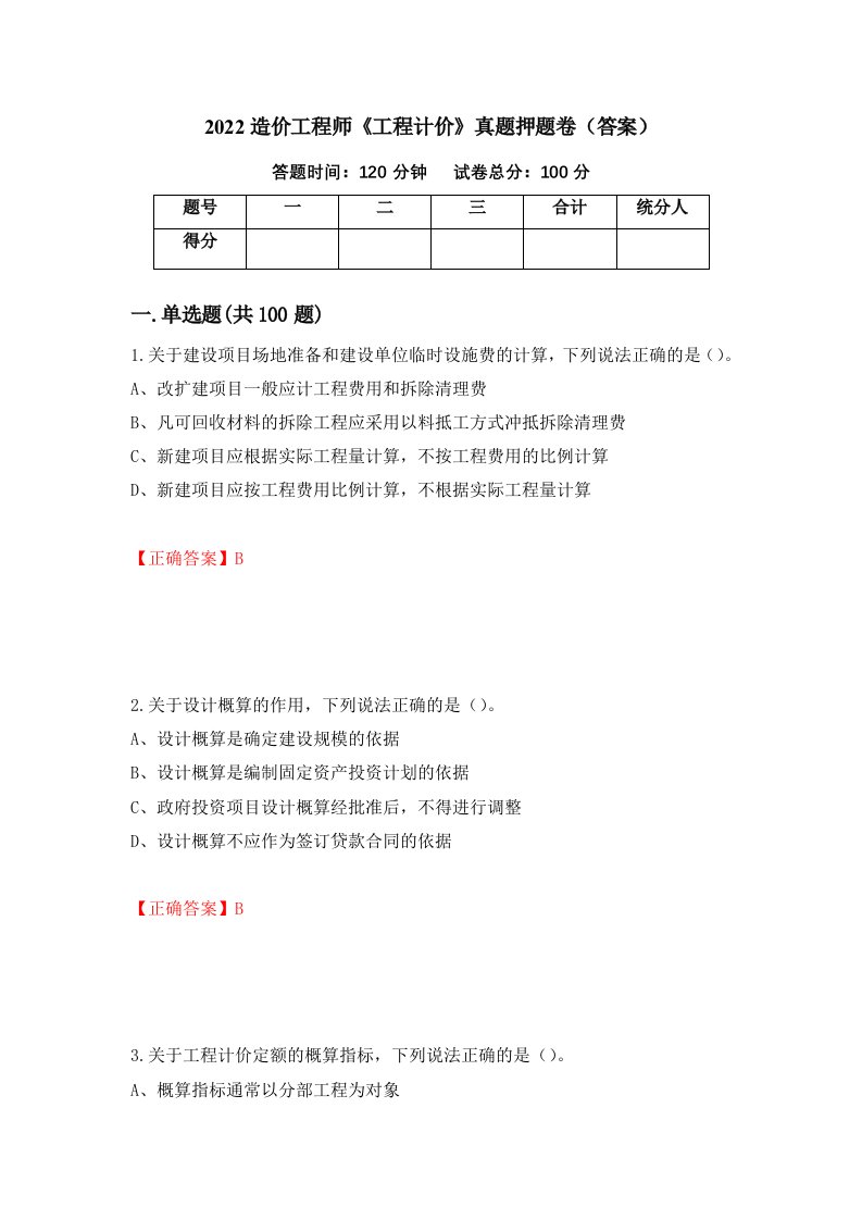 2022造价工程师《工程计价》真题押题卷（答案）（第57套）