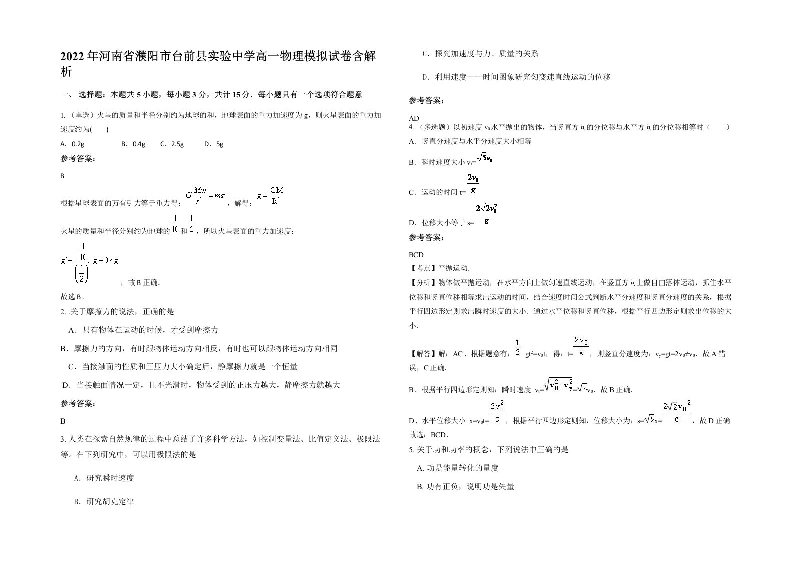 2022年河南省濮阳市台前县实验中学高一物理模拟试卷含解析