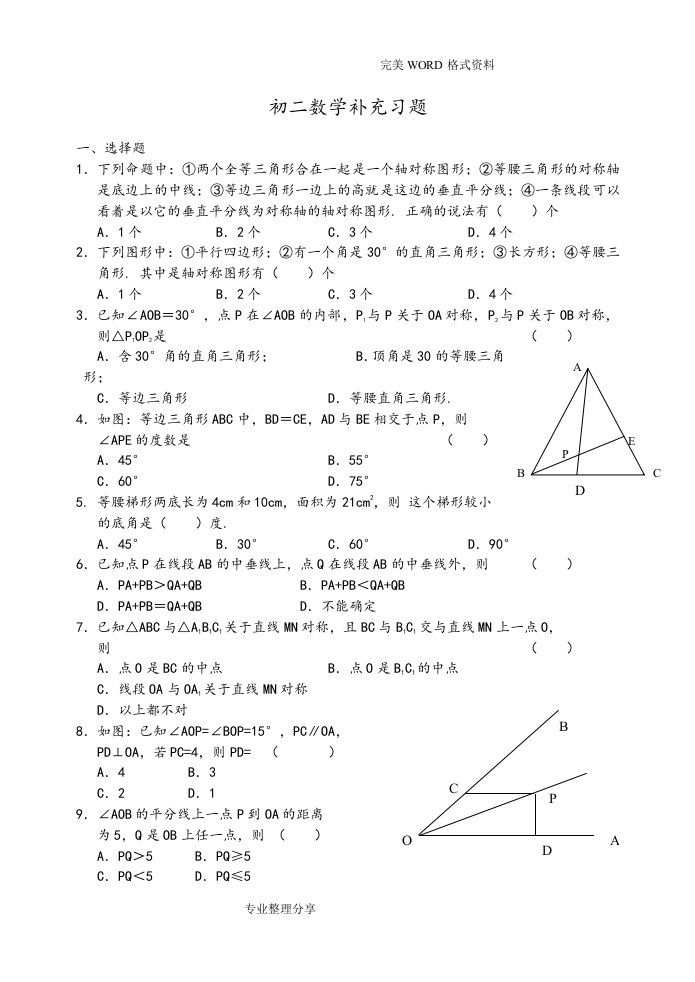 初二年级数学轴对称图形经典题