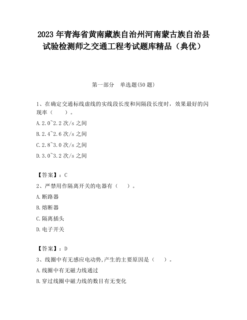 2023年青海省黄南藏族自治州河南蒙古族自治县试验检测师之交通工程考试题库精品（典优）