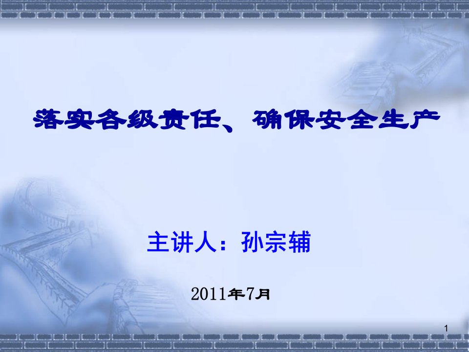 市建委施工安全管理培训讲义ppt演示文稿