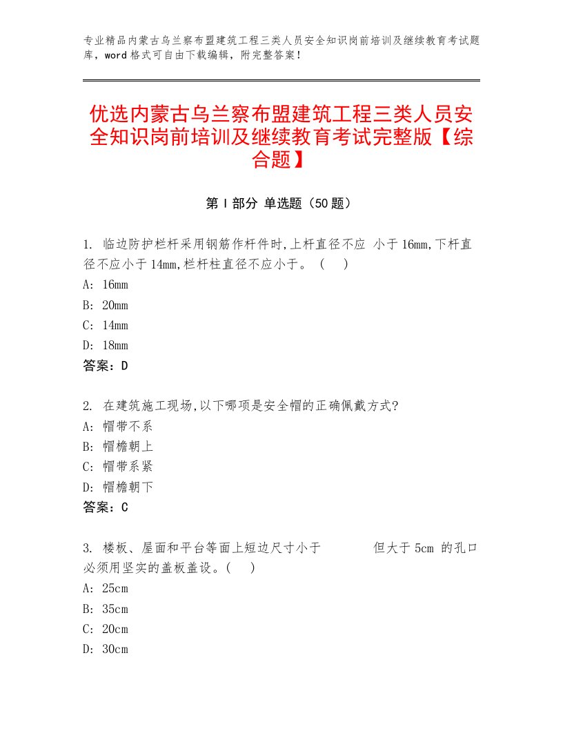 优选内蒙古乌兰察布盟建筑工程三类人员安全知识岗前培训及继续教育考试完整版【综合题】