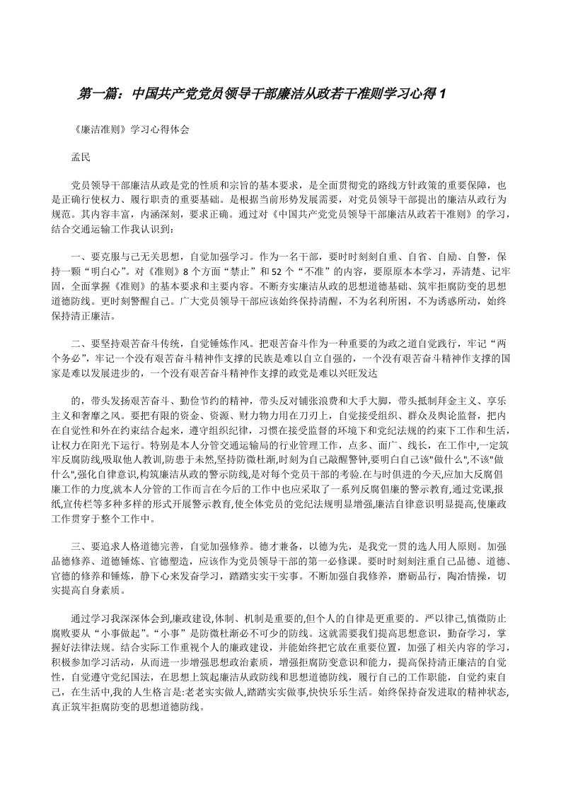 中国共产党党员领导干部廉洁从政若干准则学习心得1[修改版]