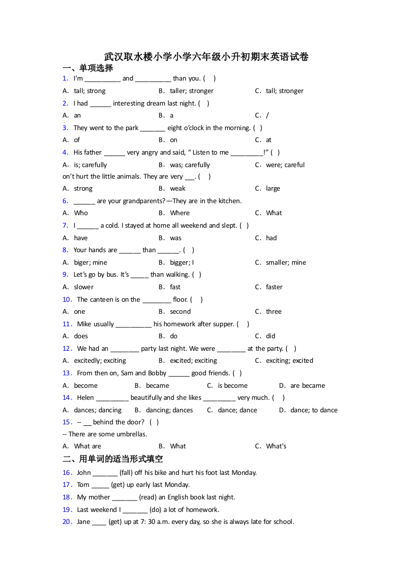 武汉取水楼小学小学六年级小升初期末英语试卷