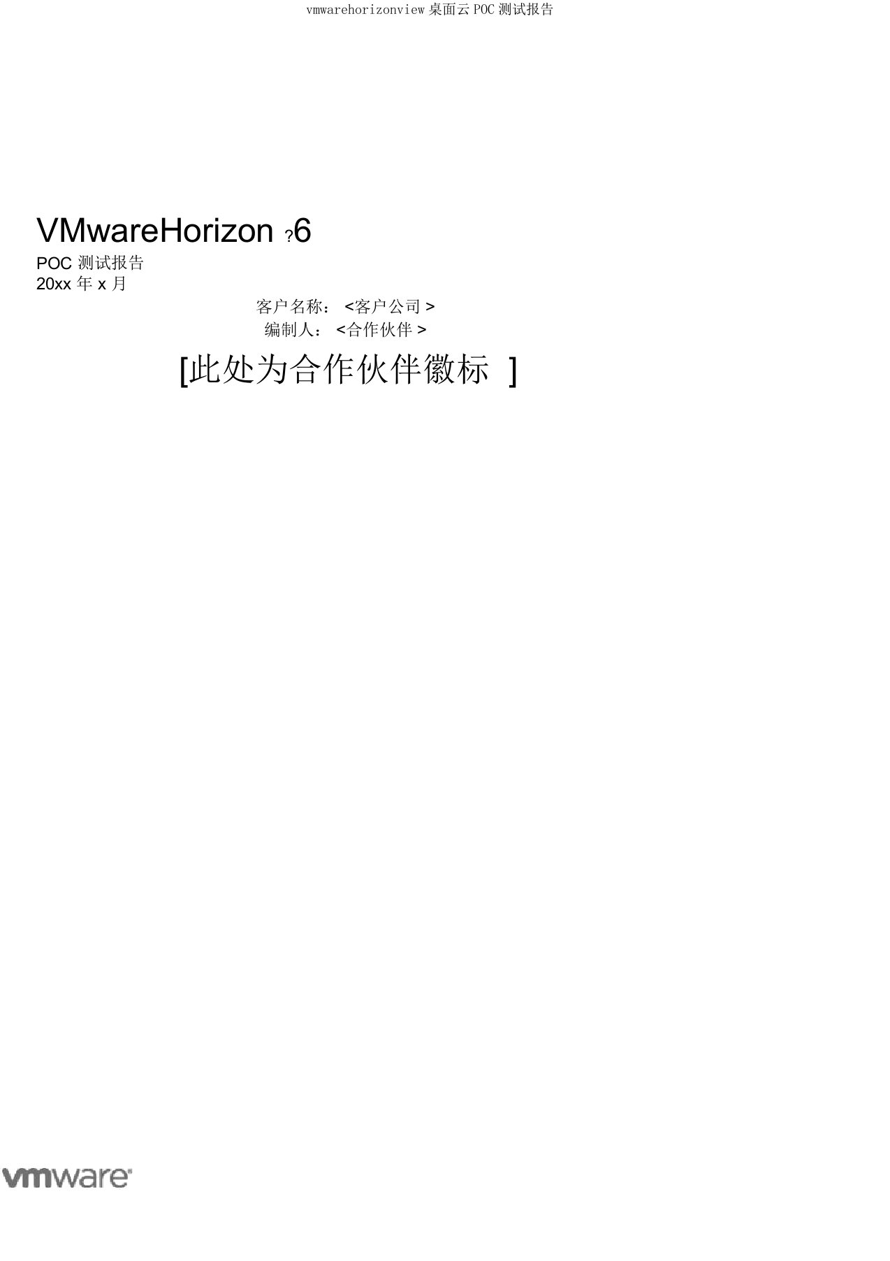 vmwarehorizonview桌面云POC测试报告