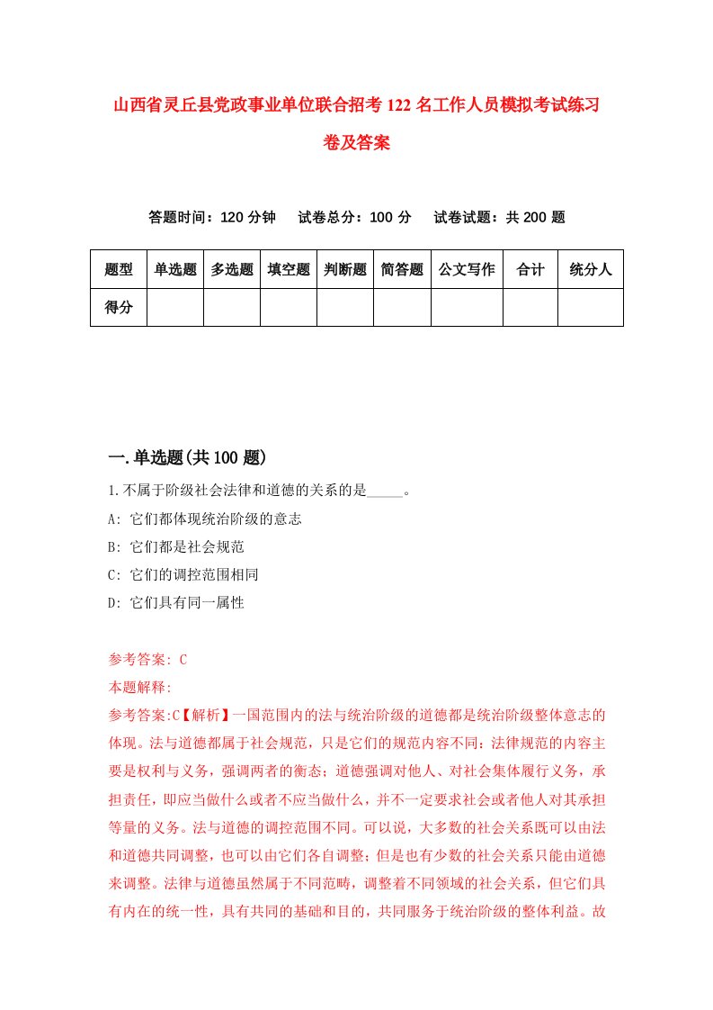 山西省灵丘县党政事业单位联合招考122名工作人员模拟考试练习卷及答案第6次