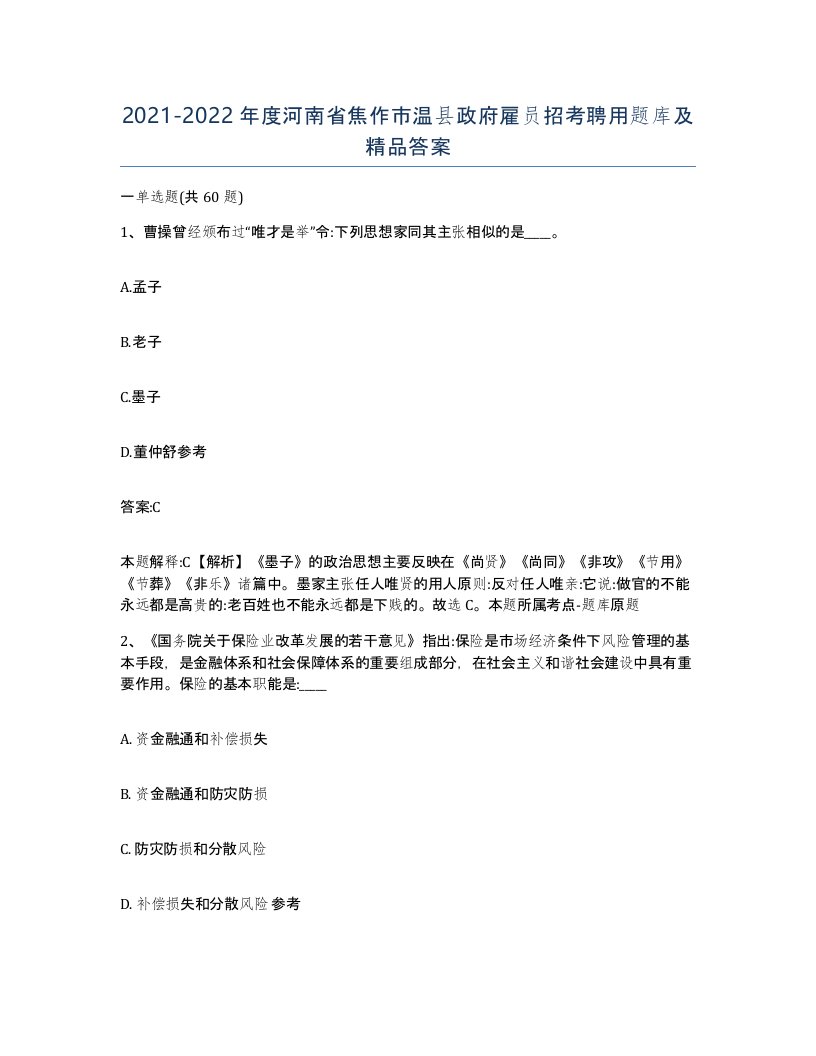 2021-2022年度河南省焦作市温县政府雇员招考聘用题库及答案