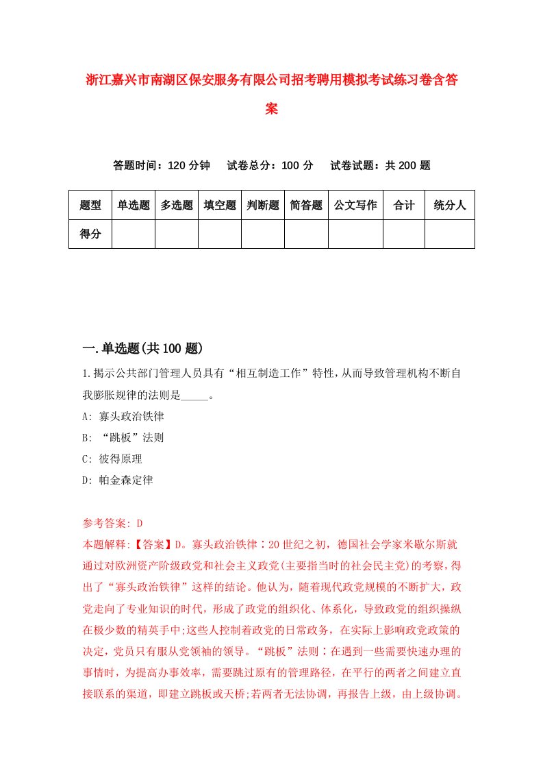 浙江嘉兴市南湖区保安服务有限公司招考聘用模拟考试练习卷含答案4