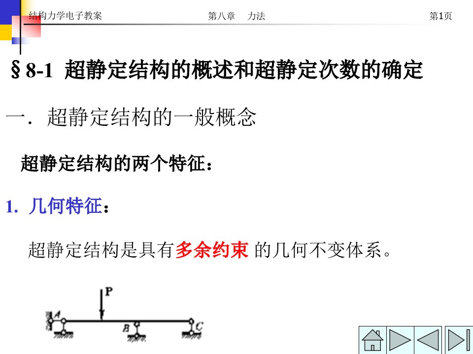 结构力学电子教案第八章力ppt课件