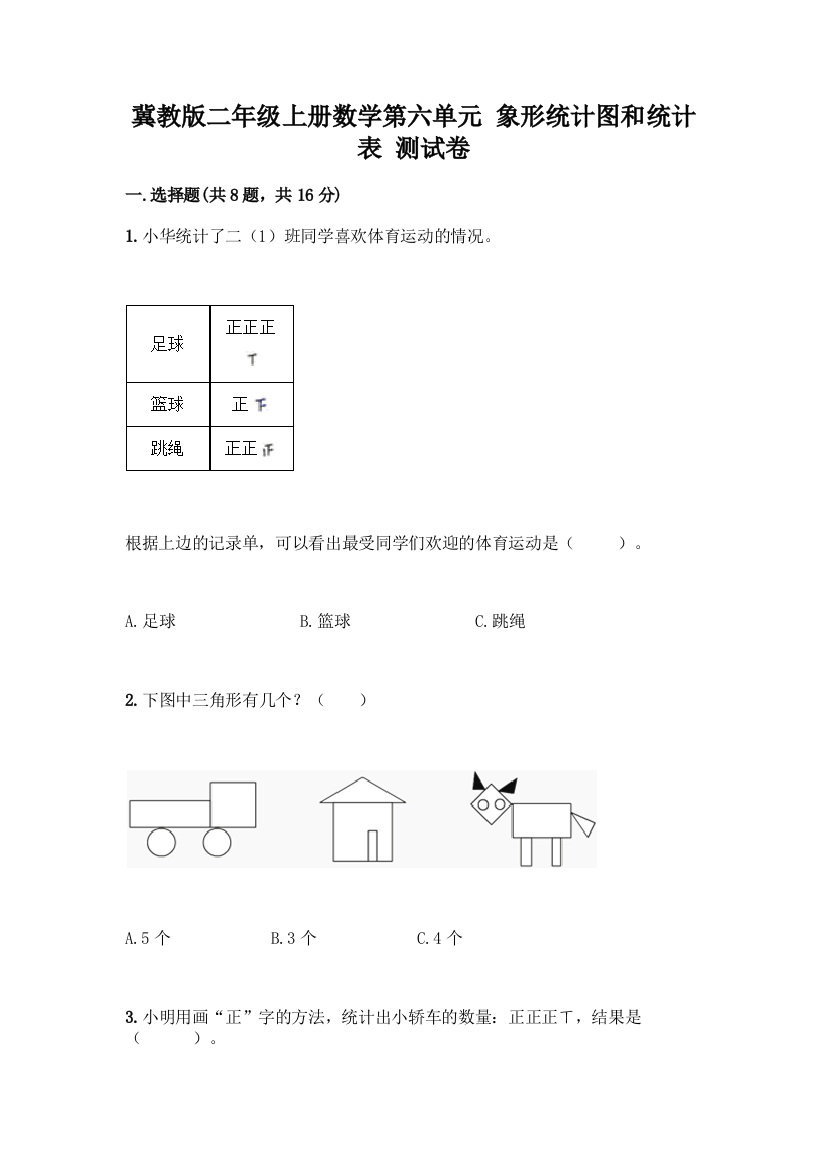 冀教版二年级上册数学第六单元-象形统计图和统计表-测试卷附答案(完整版)