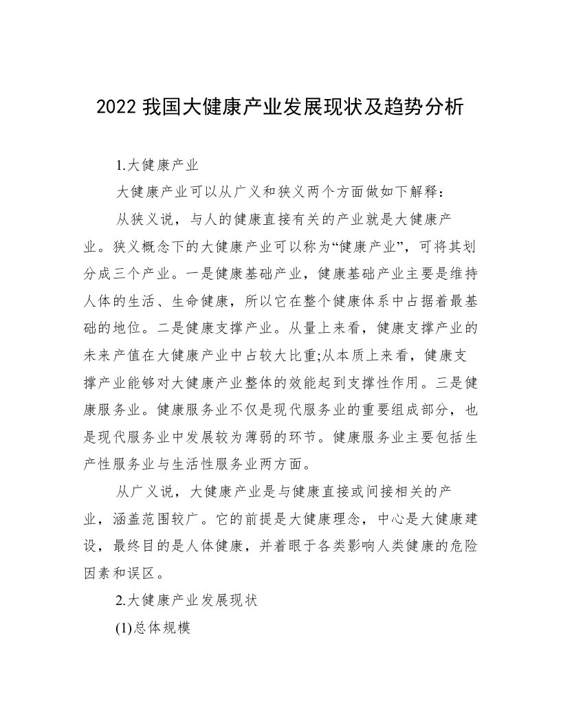 2022我国大健康产业发展现状及趋势分析