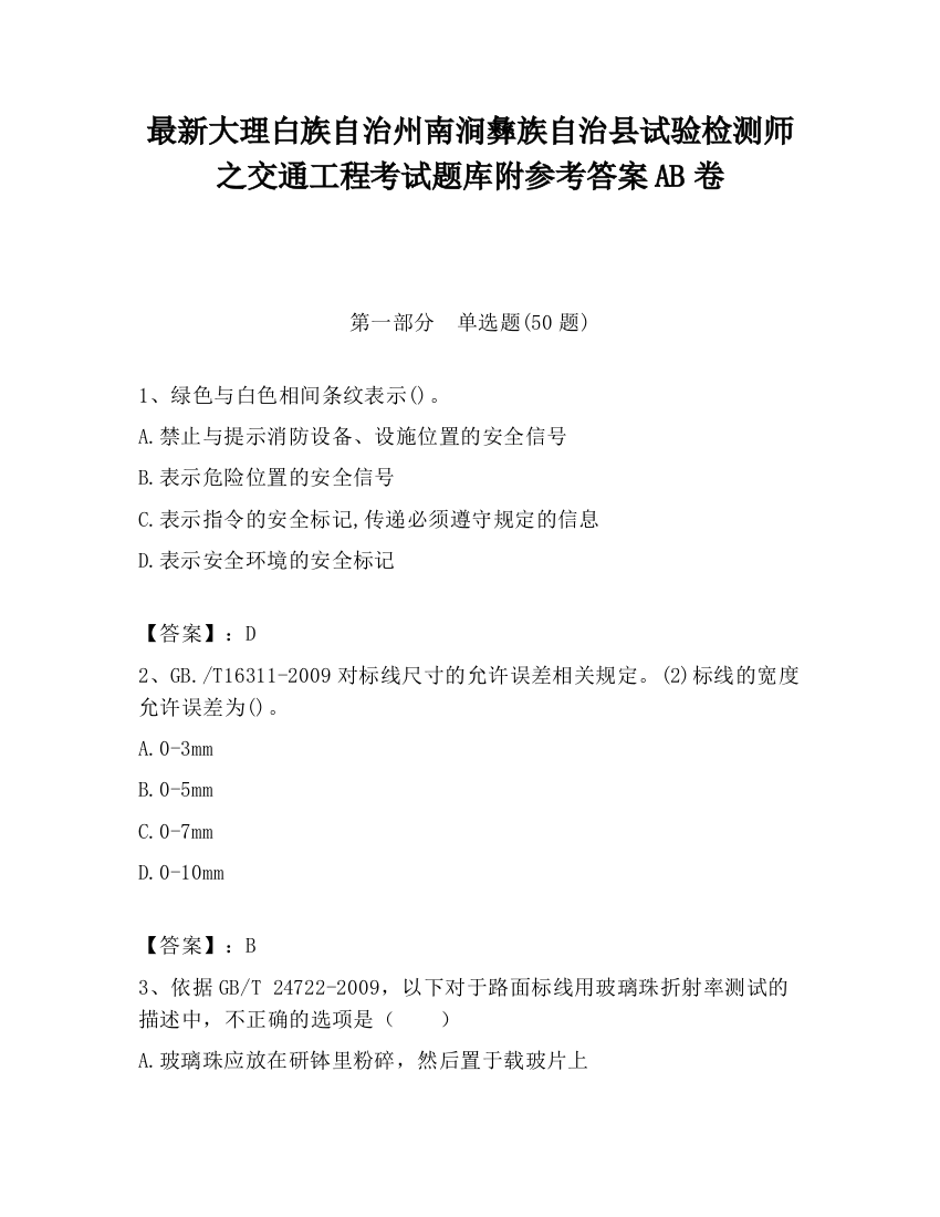 最新大理白族自治州南涧彝族自治县试验检测师之交通工程考试题库附参考答案AB卷