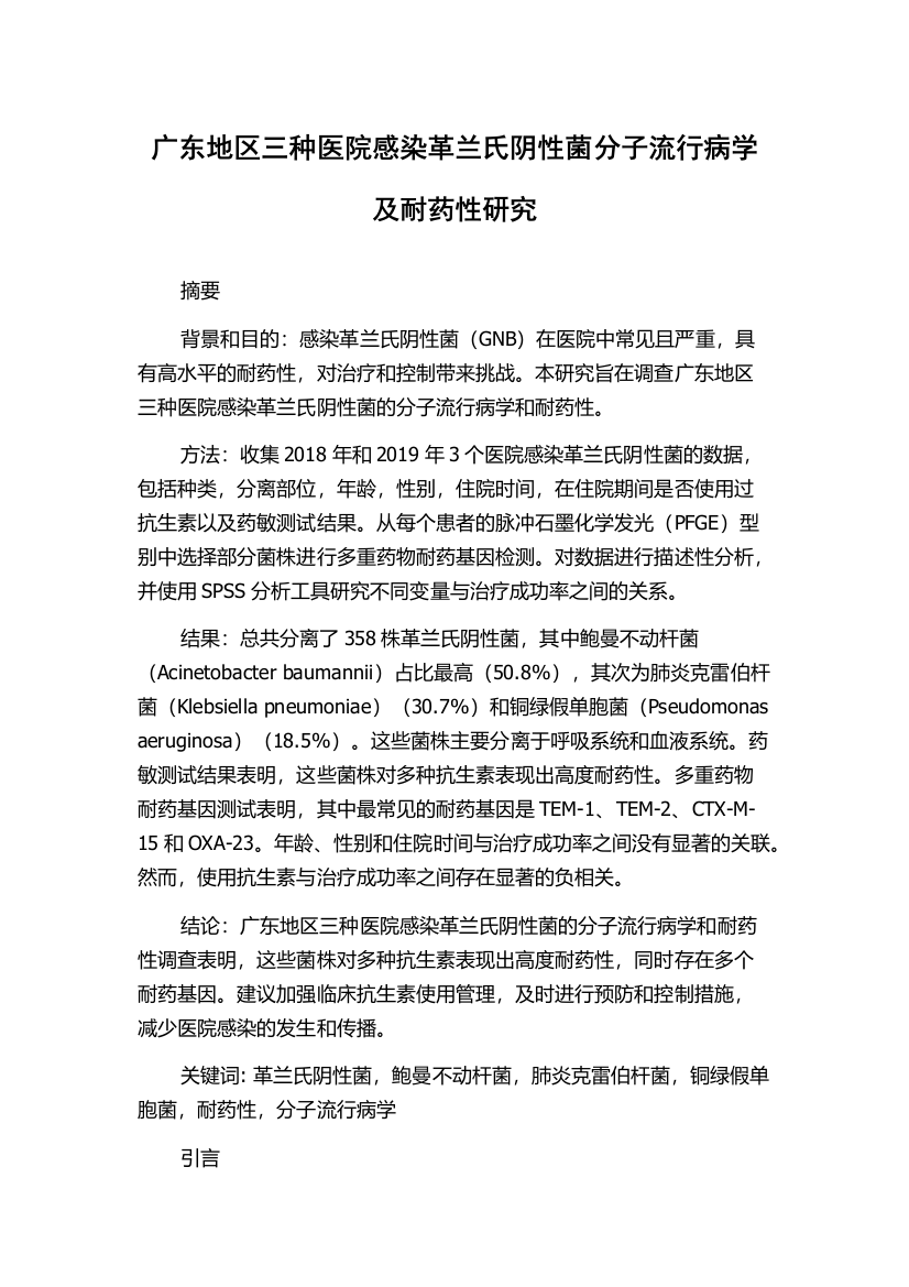 广东地区三种医院感染革兰氏阴性菌分子流行病学及耐药性研究