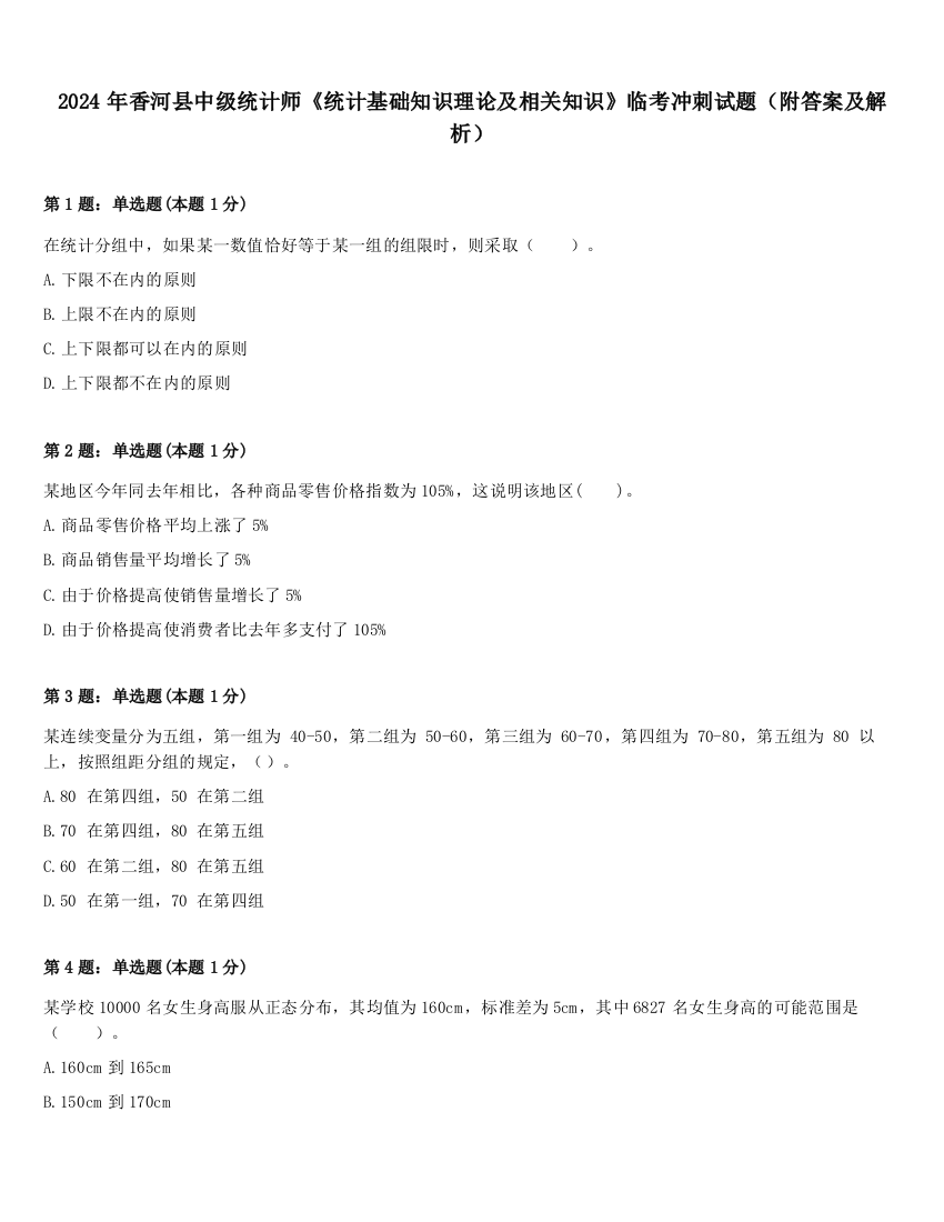 2024年香河县中级统计师《统计基础知识理论及相关知识》临考冲刺试题（附答案及解析）