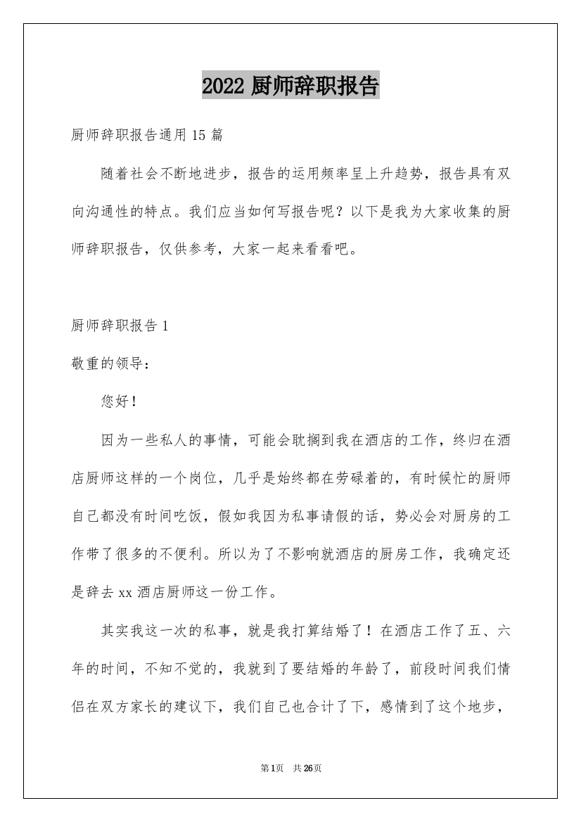 2022厨师辞职报告_19