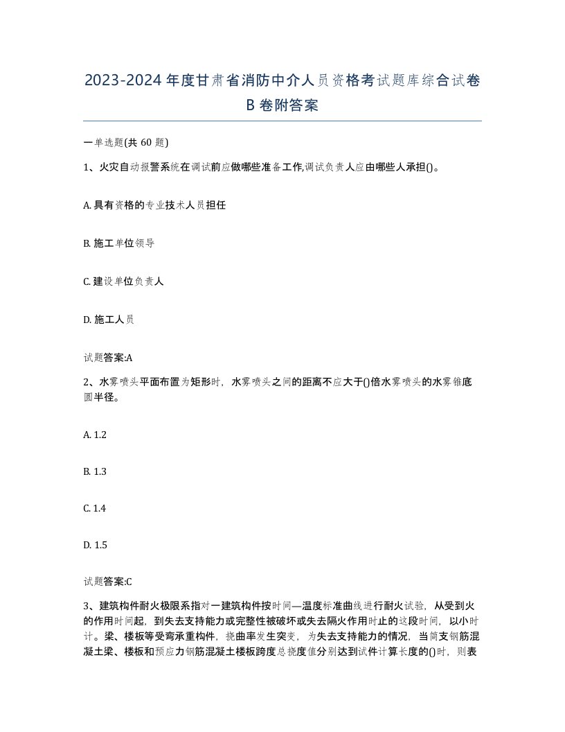 2023-2024年度甘肃省消防中介人员资格考试题库综合试卷B卷附答案