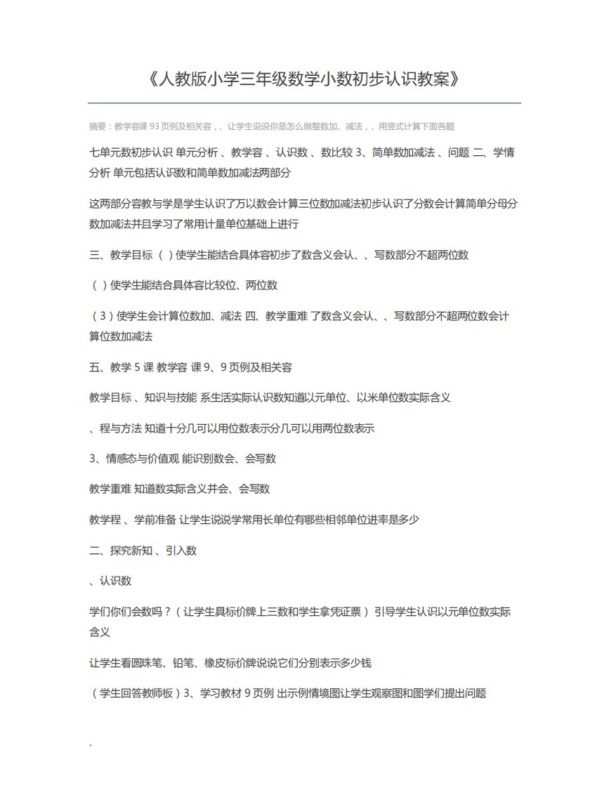 人教版小学三年级数学小数初步认识教案