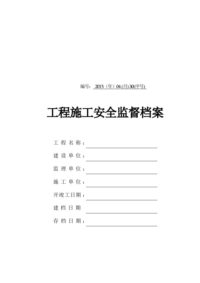 施工安全监督管理资料格式参考样本