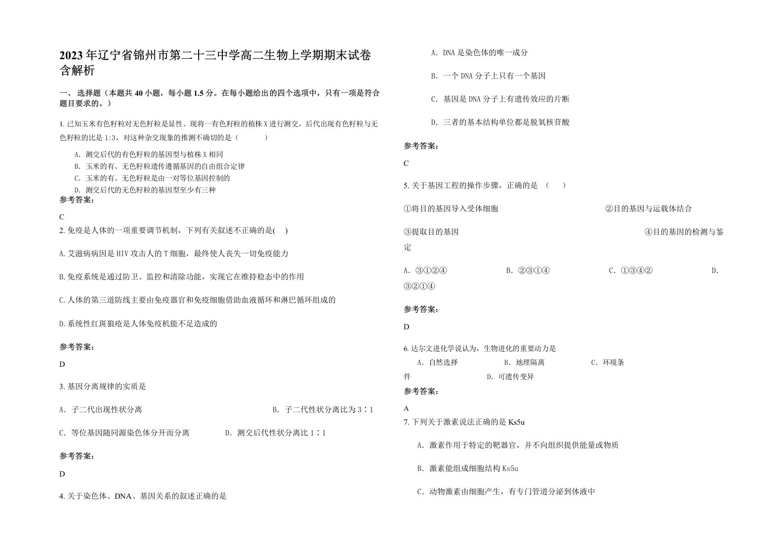 2023年辽宁省锦州市第二十三中学高二生物上学期期末试卷含解析