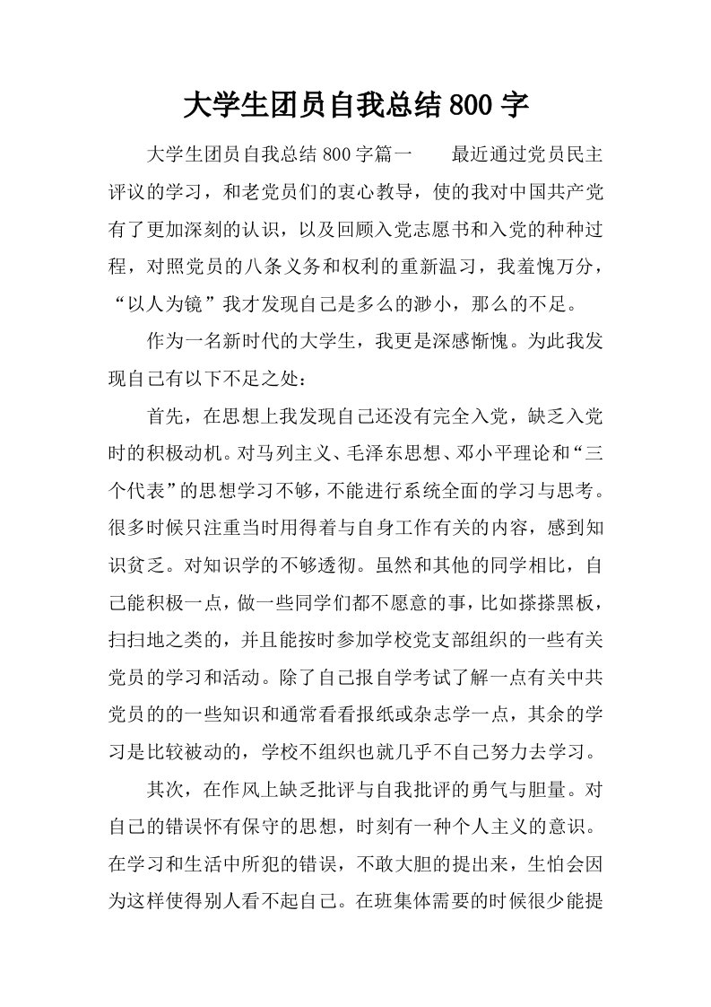 大学生团员自我总结800字