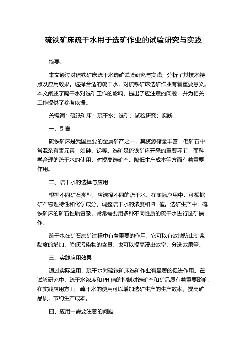 硫铁矿床疏干水用于选矿作业的试验研究与实践