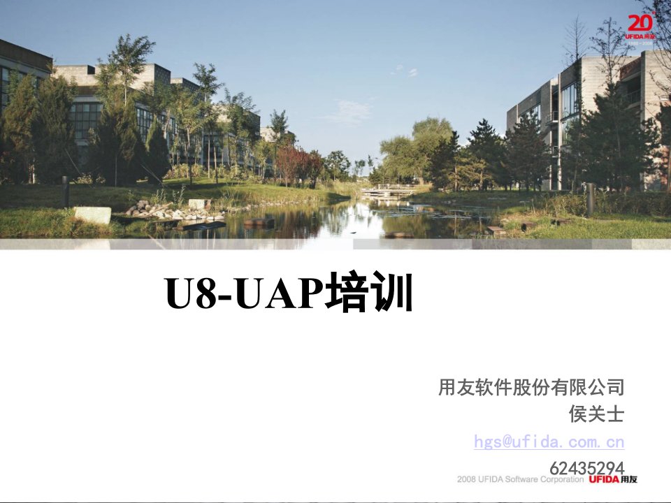 用友软件U8-UAP培训