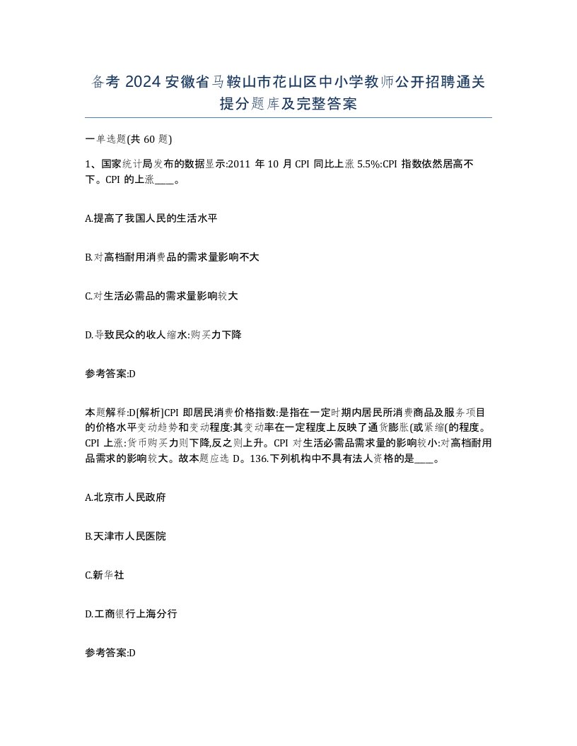 备考2024安徽省马鞍山市花山区中小学教师公开招聘通关提分题库及完整答案