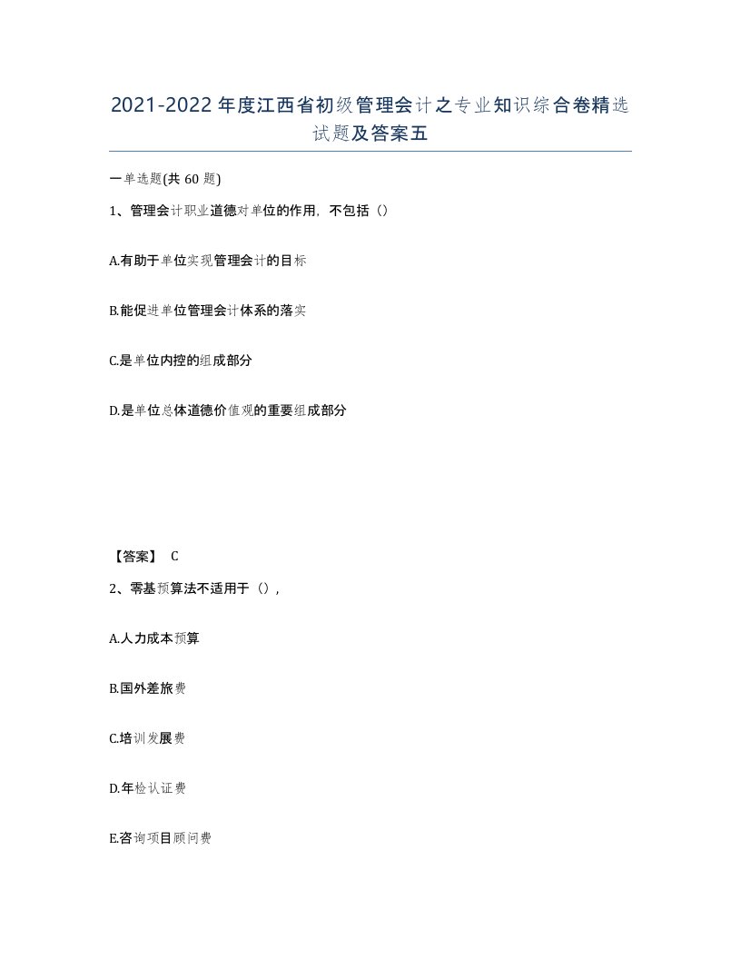 2021-2022年度江西省初级管理会计之专业知识综合卷试题及答案五