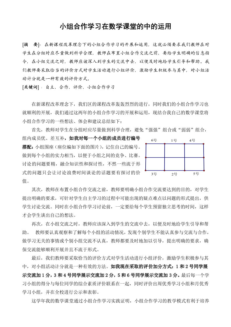 小组合作学习在数学课堂的中的运用