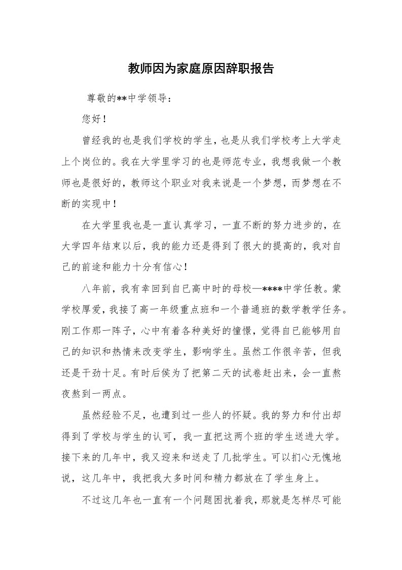 求职离职_辞职报告_教师因为家庭原因辞职报告