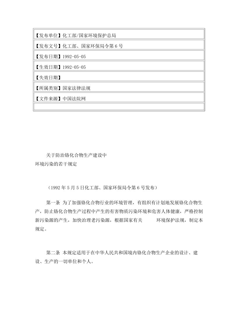 关于防治铬化合物生产建设中环境污染的若干规定