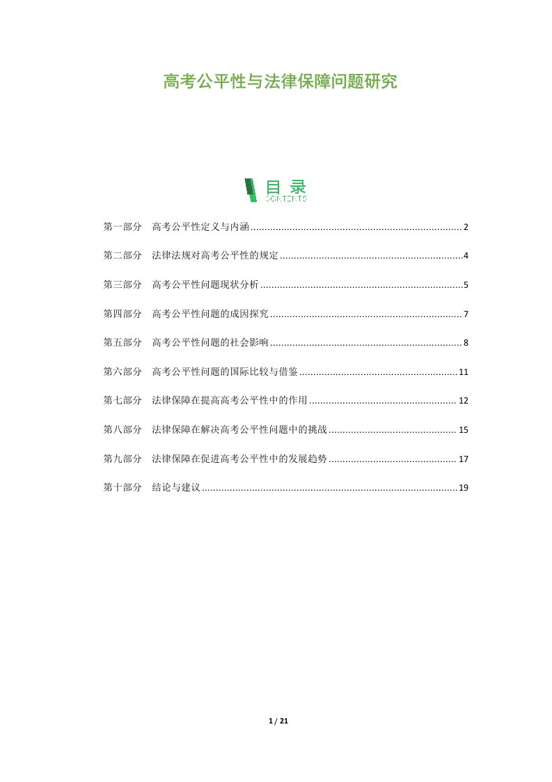 高考公平性与法律保障问题研究