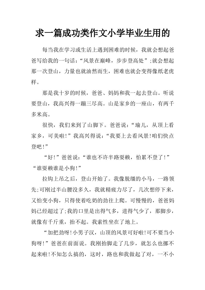 求一篇成功类作文小学毕业生用的